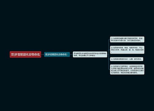 双|多官能团化合物命名