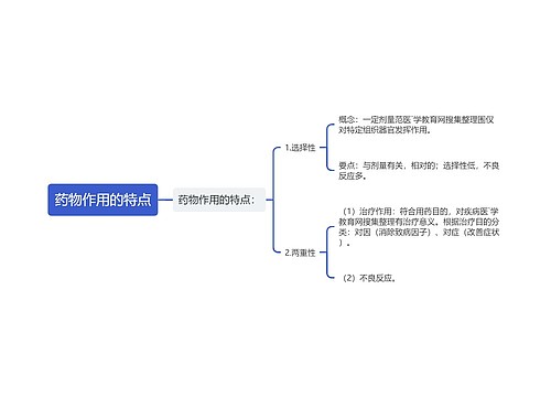 药物作用的特点