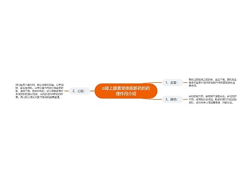 α肾上腺素受体阻断药的药理作用介绍