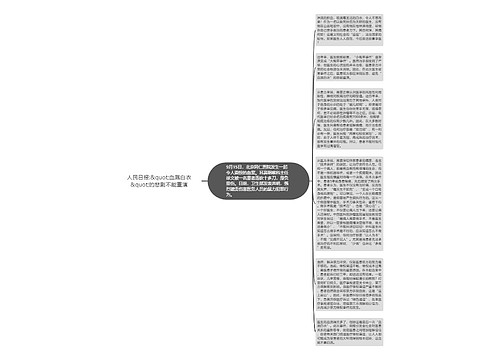 人民日报:&quot;血溅白衣&quot;的悲剧不能重演