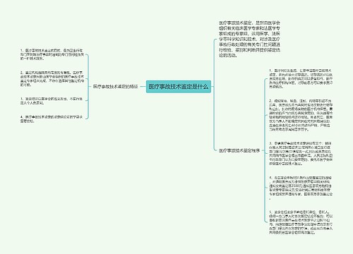 医疗事故技术鉴定是什么