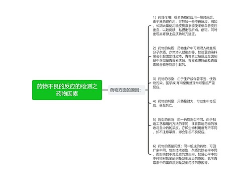 药物不良的反应的检测之药物因素