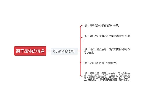 离子晶体的特点