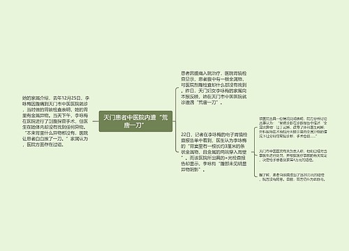 天门患者中医院内遭“荒唐一刀”