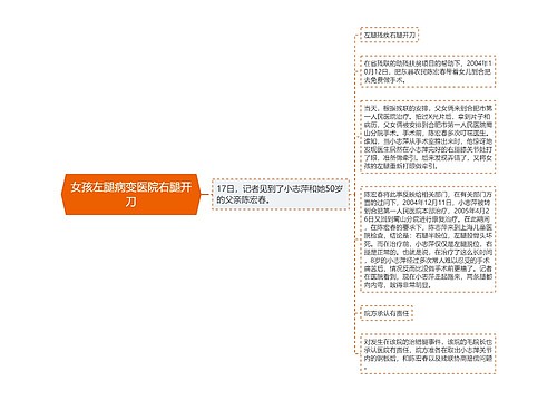 女孩左腿病变医院右腿开刀