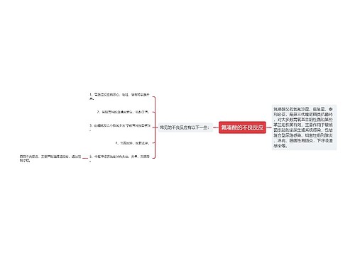 氟嗪酸的不良反应