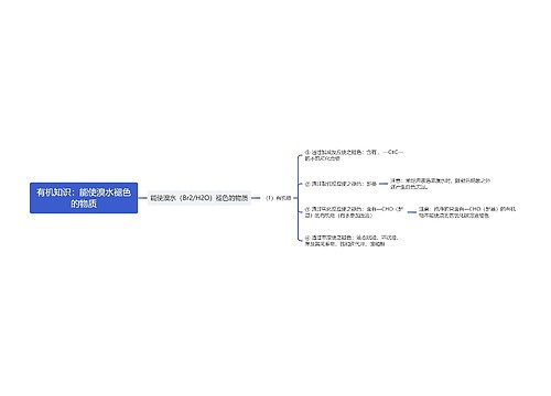有机知识：能使溴水褪色的物质