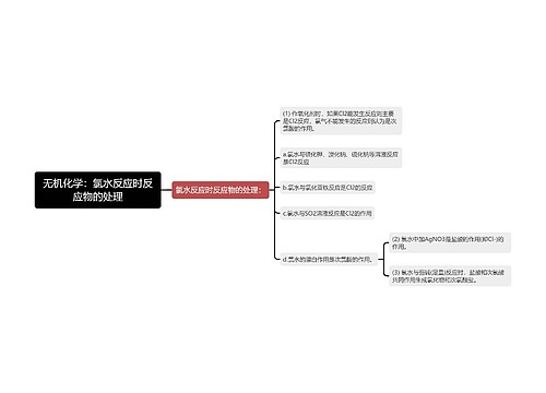 无机化学：氯水反应时反应物的处理