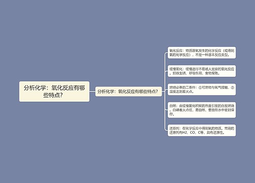 分析化学：氧化反应有哪些特点？