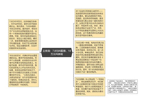 王传涛：7.8元叫医德，10万元叫体制