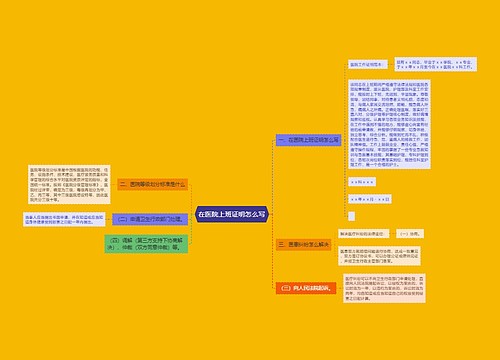 在医院上班证明怎么写