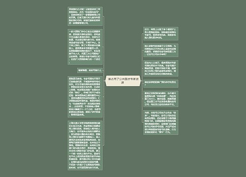  谁占用了公共医疗专家资源 