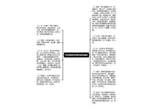 中药炮制常用的固体辅料