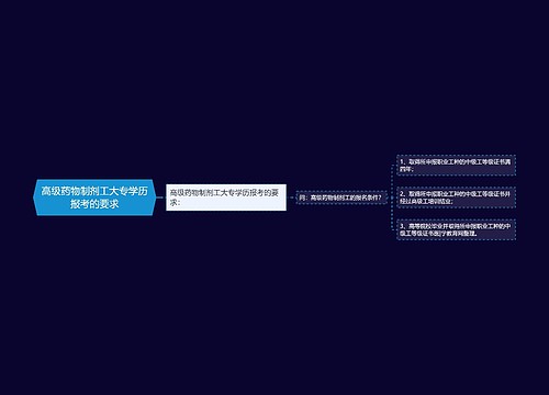 高级药物制剂工大专学历报考的要求