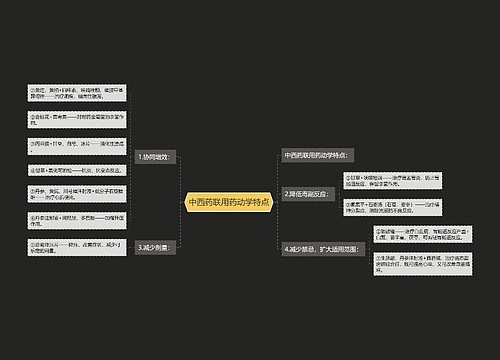 中西药联用药动学特点