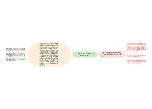 《分析化学》知识点：显微术的应用！