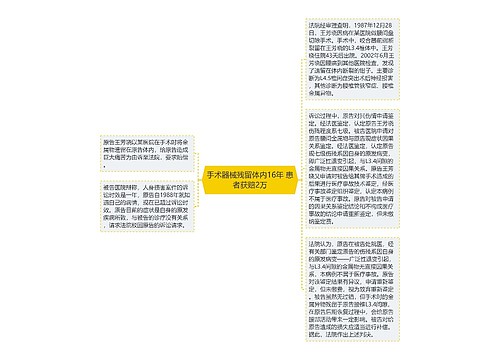 手术器械残留体内16年 患者获赔2万思维导图