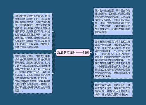 湿法制粒压片——制粒