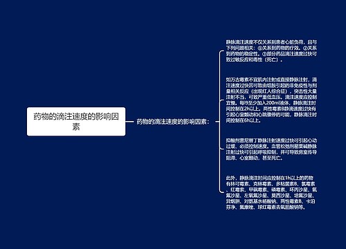 药物的滴注速度的影响因素