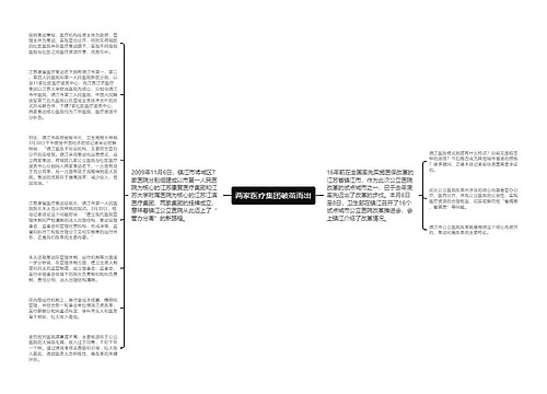 两家医疗集团破茧而出