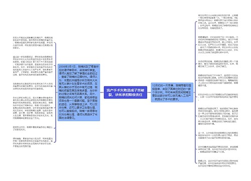 流产手术失败造成子宫破裂，诊所承担赔偿责任