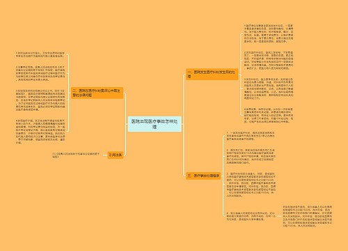 医院出现医疗事故怎样处理