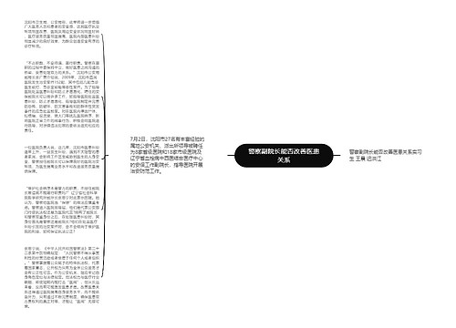 警察副院长能否改善医患关系