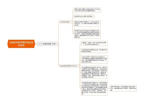 左旋多巴的药理作用及临床应用