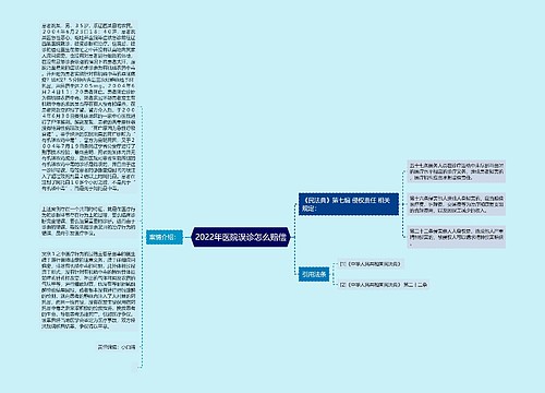 2022年医院误诊怎么赔偿