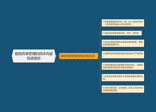 医院药事管理的具体内容包括哪些
