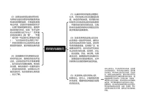 药师的沟通技巧