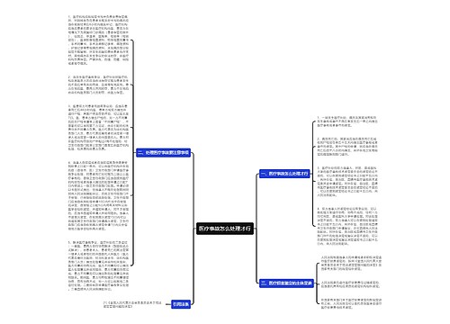 医疗事故怎么处理才行