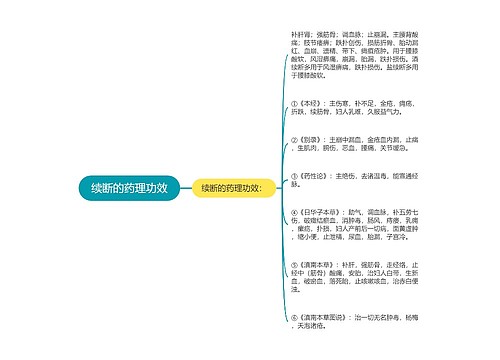 续断的药理功效