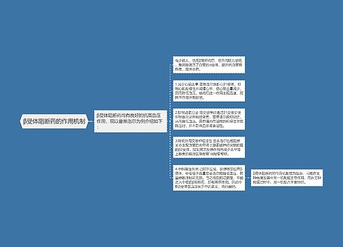 β受体阻断药的作用机制