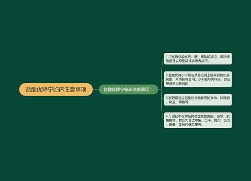 盐酸优降宁临床注意事项