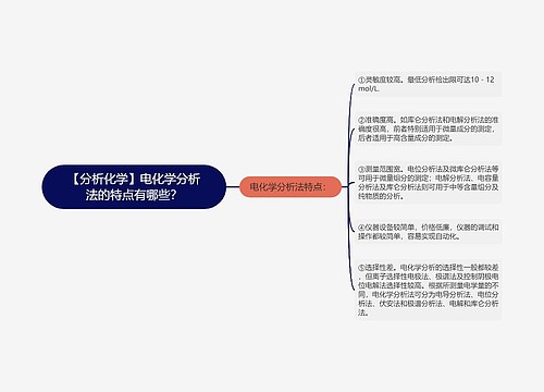 【分析化学】电化学分析法的特点有哪些？