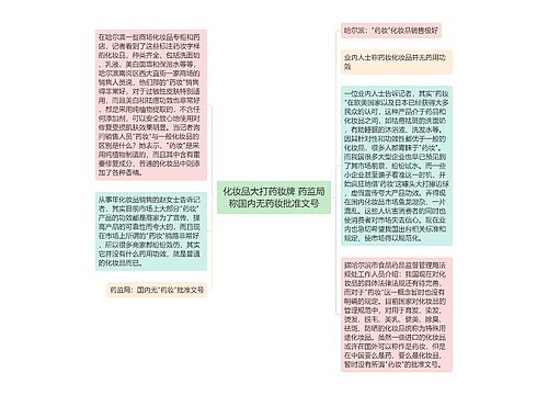 化妆品大打药妆牌 药监局称国内无药妆批准文号