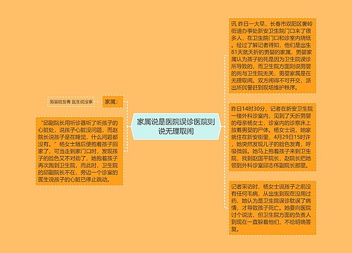 家属说是医院误诊医院则说无理取闹