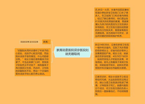 家属说是医院误诊医院则说无理取闹