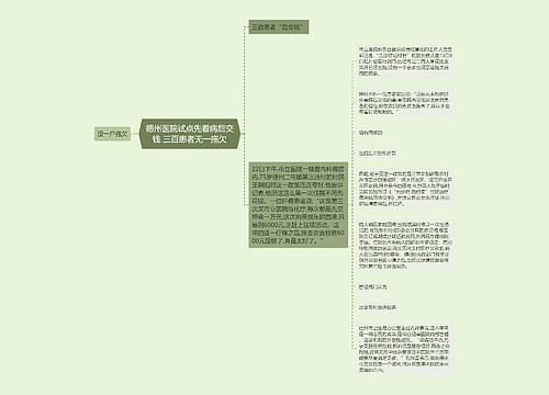 德州医院试点先看病后交钱 三百患者无一拖欠