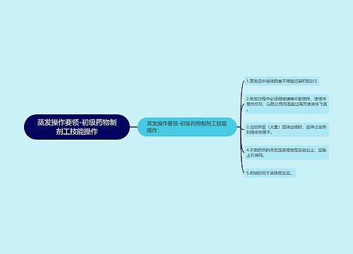 蒸发操作要领-初级药物制剂工技能操作