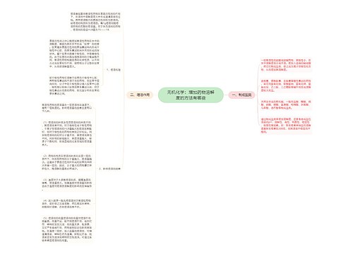 无机化学：增加药物溶解度的方法有哪些