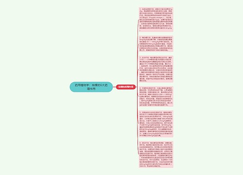 药用植物学：桔梗的6大药理作用