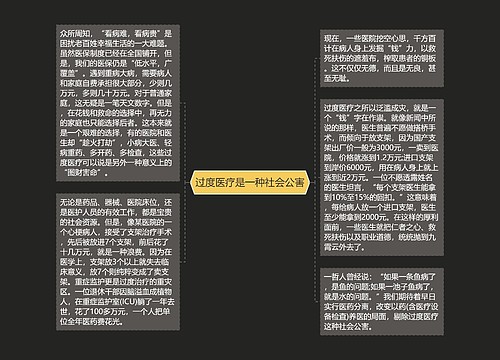 过度医疗是一种社会公害