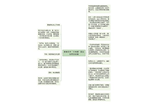 患者名字“太有趣”医生拍照发微博