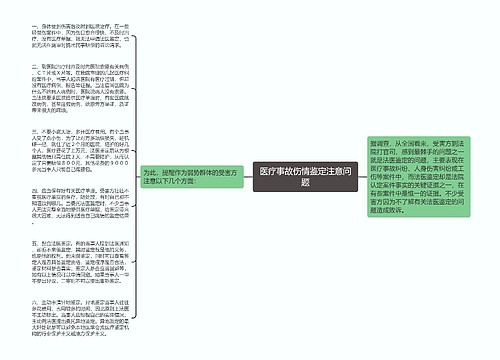 医疗事故伤情鉴定注意问题