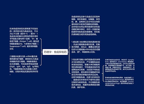 药理学：免疫抑制药