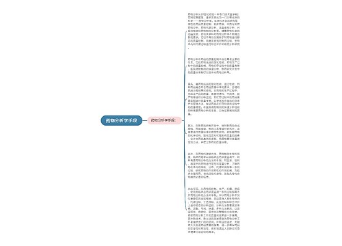 药物分析学手段