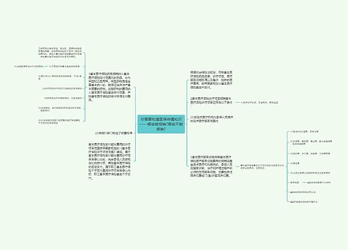 你需要知道医保待遇知识——哪些能报销?哪些不能报销?