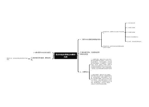 医疗纠纷处理规定有哪些内容